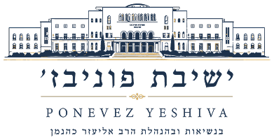 ישיבת פוניבז